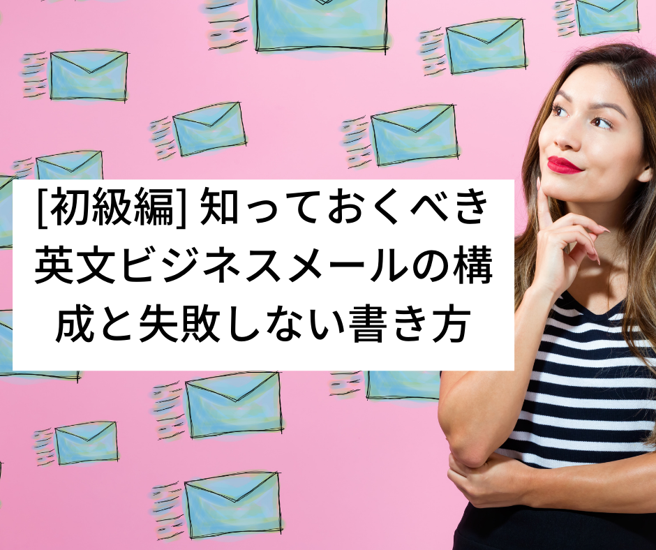 初級編 英語のビジネスメール 知っておくべき構成と失敗しない書き方 Akki Career Success